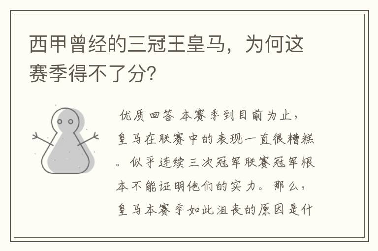 西甲曾经的三冠王皇马,为何这赛季得不了分?