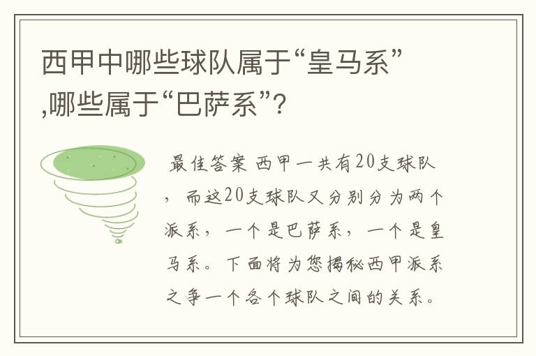 西甲中哪些球队属于“皇马系”,哪些属于“巴萨系”?
