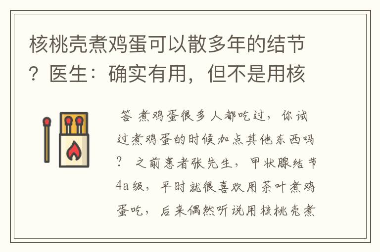 核桃壳煮鸡蛋可以散多年的结节?医生:确实有用,但不是用核桃壳