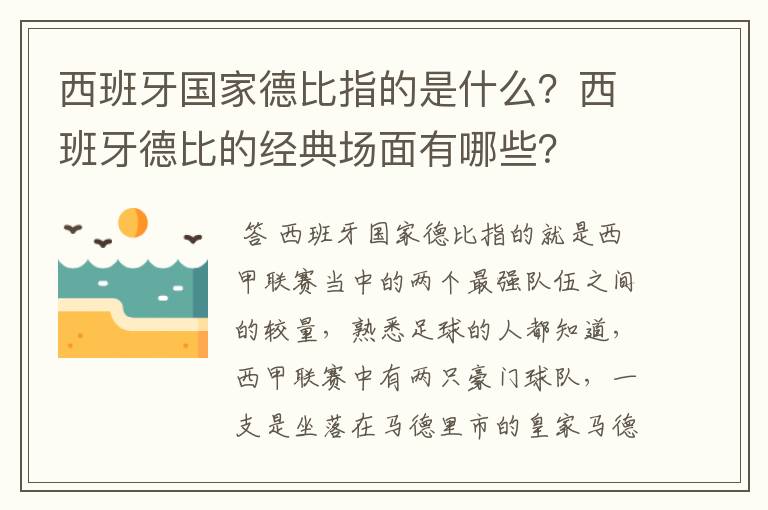 西班牙国家德比指的是什么?西班牙德比的经典场面有哪些?