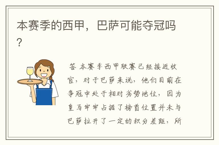 本赛季的西甲,巴萨可能夺冠吗?