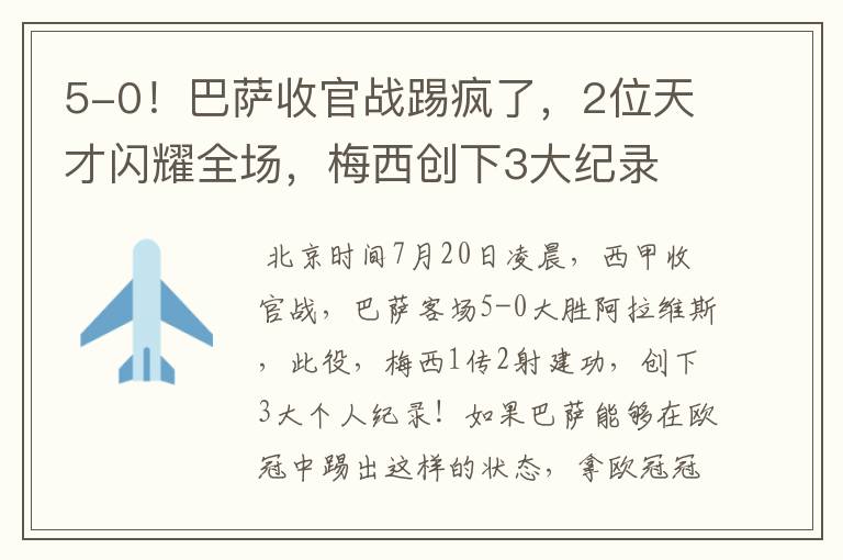 5-0!巴萨收官战踢疯了,2位天才闪耀全场,梅西创下3大纪录