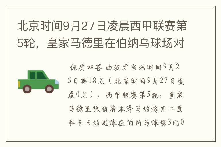 北京时间9月27日凌晨西甲联赛第5轮,皇家马德里在伯纳乌球场对阵特内里费队?皇马应该是会赢球的吧?