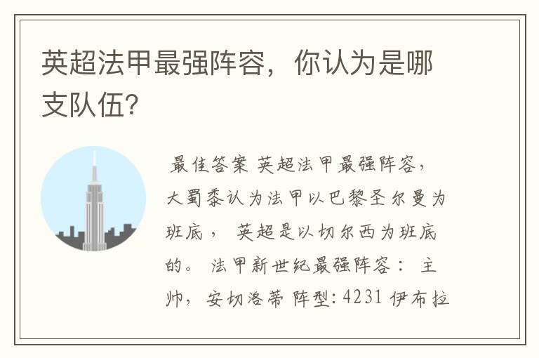 英超法甲最强阵容,你认为是哪支队伍?