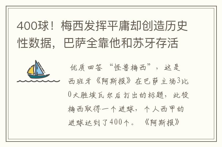 400球！梅西发挥平庸却创造历史性数据，巴萨全靠他和苏牙存活