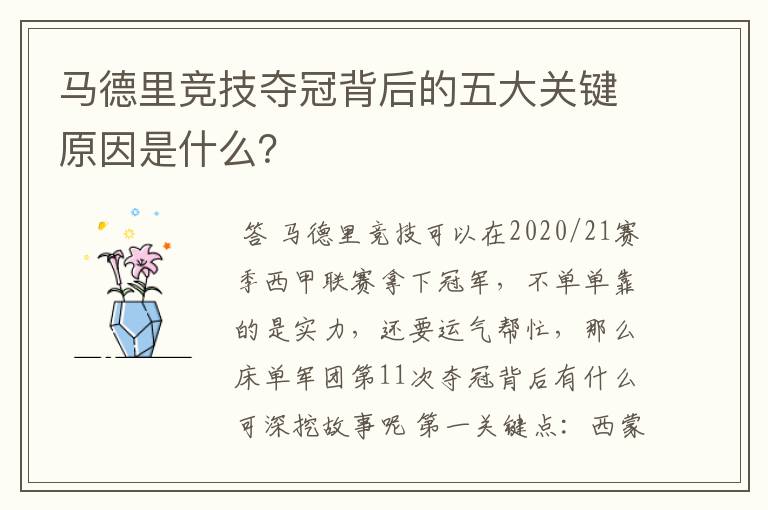 马德里竞技夺冠背后的五大关键原因是什么？