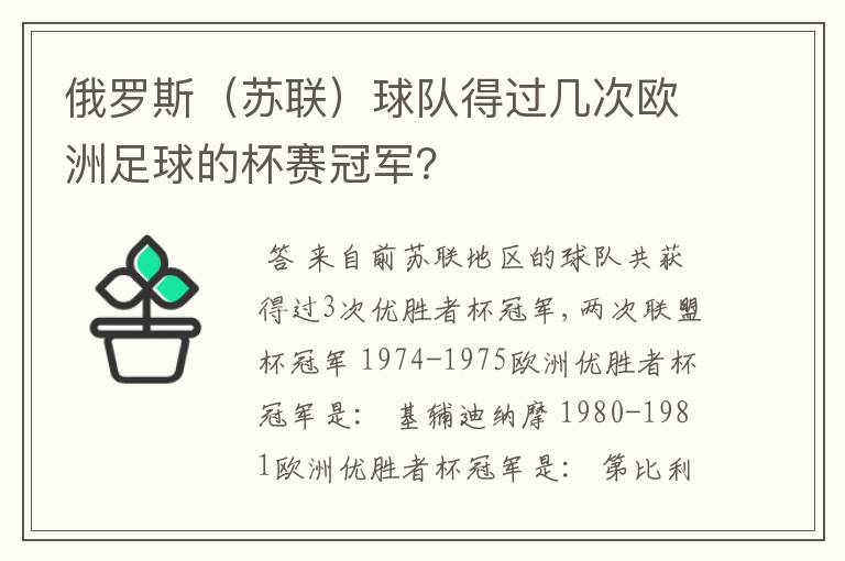 俄罗斯(苏联)球队得过几次欧洲足球的杯赛冠军?