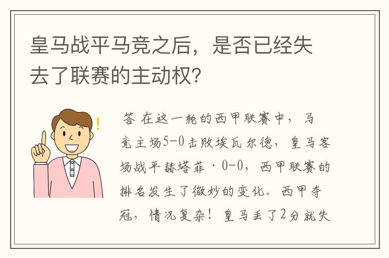 皇马战平马竞之后，是否已经失去了联赛的主动权？