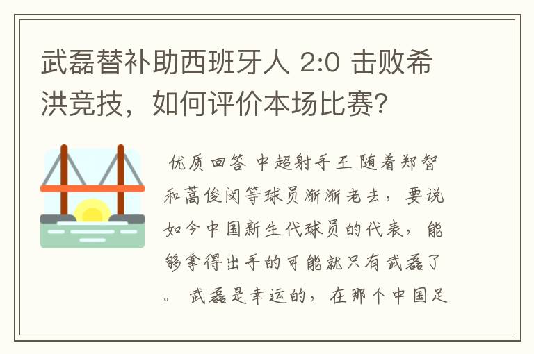武磊替补助西班牙人 2:0 击败希洪竞技,如何评价本场比赛?