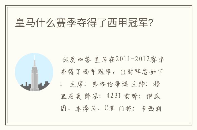 皇马什么赛季夺得了西甲冠军?