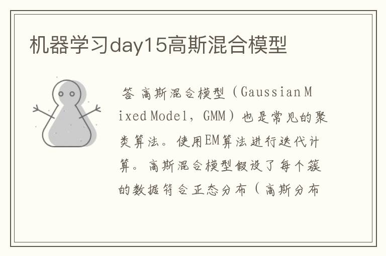 机器学习day15高斯混合模型