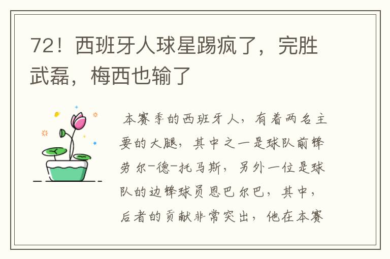72!西班牙人球星踢疯了,完胜武磊,梅西也输了