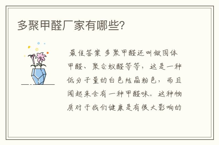 多聚甲醛厂家有哪些?