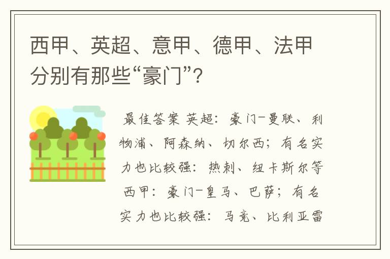 西甲、英超、意甲、德甲、法甲分别有那些“豪门”?