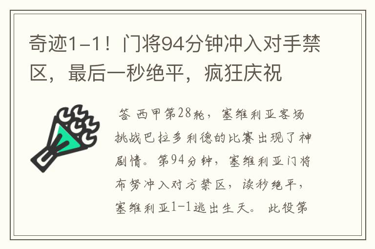 奇迹1-1!门将94分钟冲入对手禁区,最后一秒绝平,疯狂庆祝