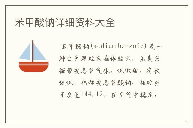 苯甲酸钠详细资料大全