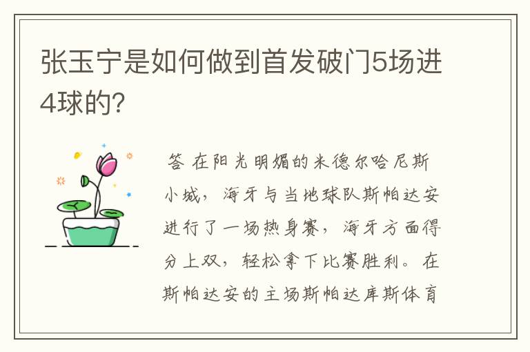张玉宁是如何做到首发破门5场进4球的？