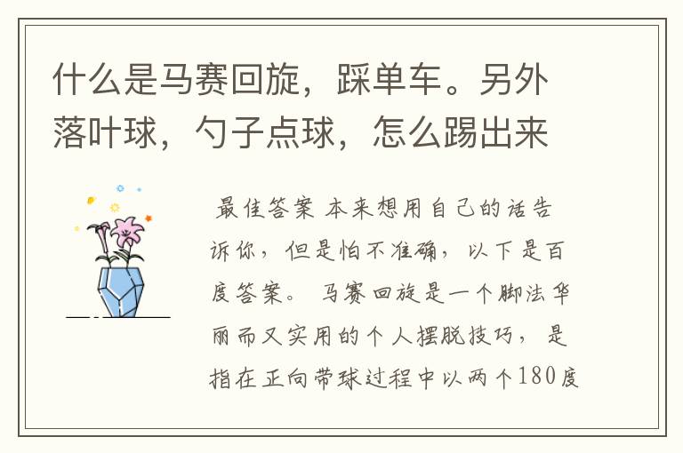 什么是马赛回旋,踩单车。另外落叶球,勺子点球,怎么踢出来,怎么连盘带?