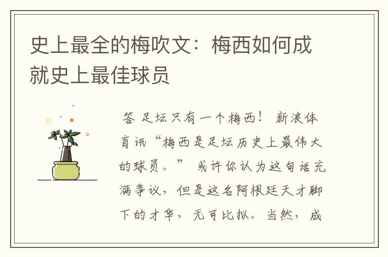 史上最全的梅吹文:梅西如何成就史上最佳球员