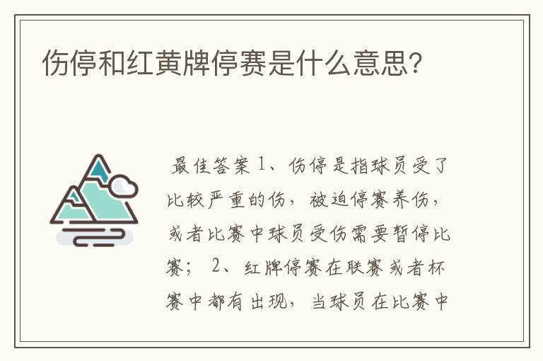 伤停和红黄牌停赛是什么意思?