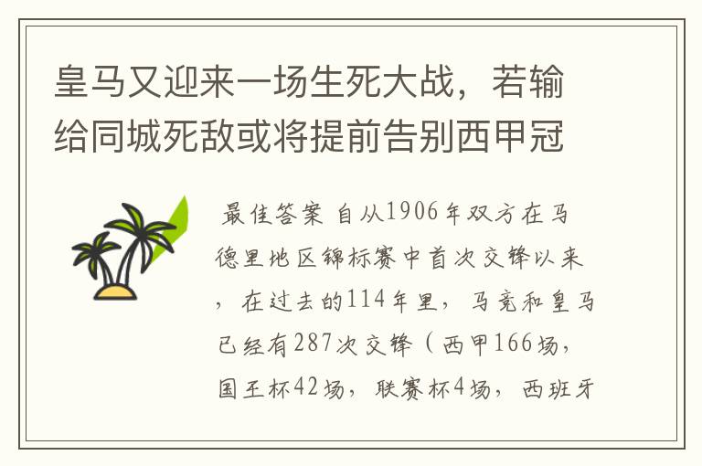 皇马又迎来一场生死大战,若输给同城死敌或将提前告别西甲冠军