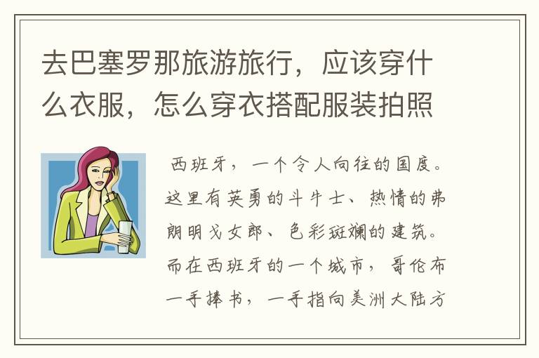 去巴塞罗那旅游旅行,应该穿什么衣服,怎么穿衣搭配服装拍照?