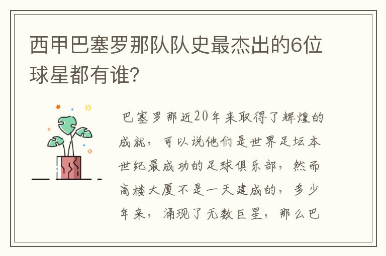 西甲巴塞罗那队队史最杰出的6位球星都有谁?