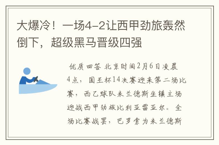 大爆冷!一场4-2让西甲劲旅轰然倒下,超级黑马晋级四强