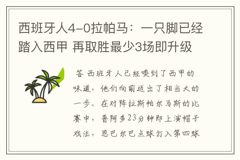西班牙人4-0拉帕马:一只脚已经踏入西甲 再取胜最少3场即升级