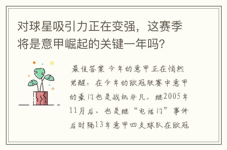 对球星吸引力正在变强,这赛季将是意甲崛起的关键一年吗?