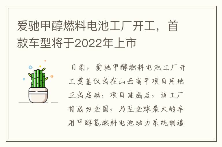 爱驰甲醇燃料电池工厂开工,首款车型将于2022年上市