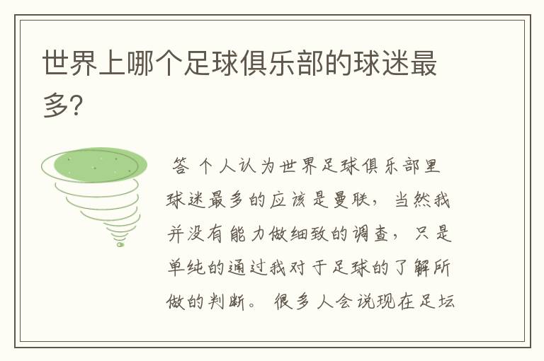 世界上哪个足球俱乐部的球迷最多?