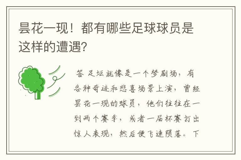 昙花一现!都有哪些足球球员是这样的遭遇?