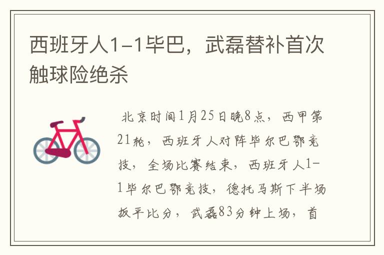 西班牙人1-1毕巴,武磊替补首次触球险绝杀