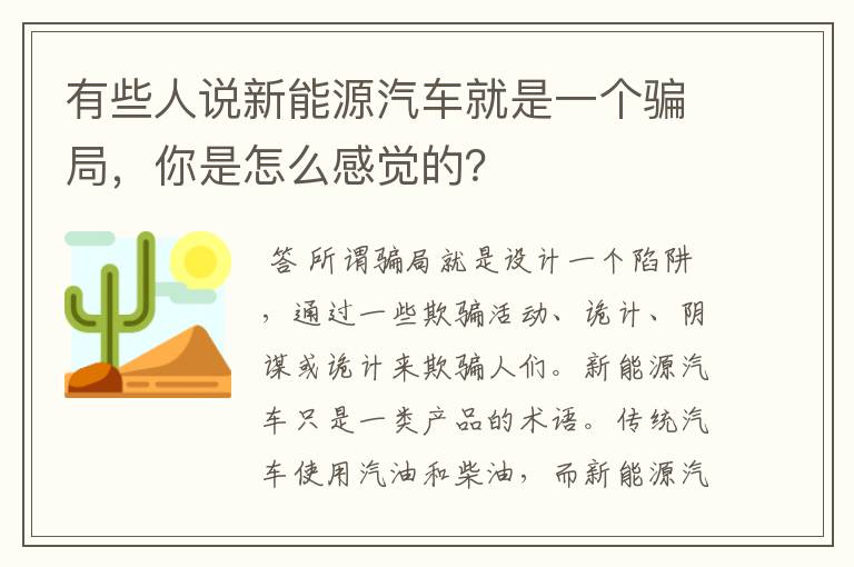 有些人说新能源汽车就是一个骗局,你是怎么感觉的?