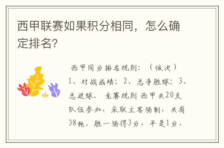 西甲联赛如果积分相同,怎么确定排名?
