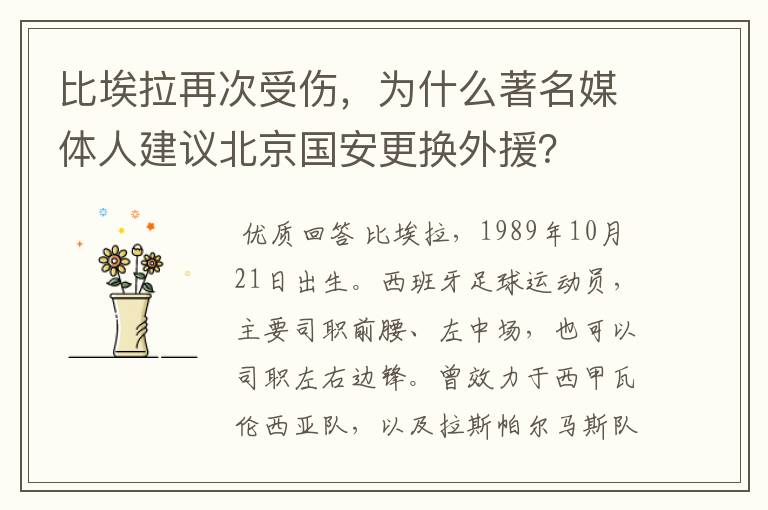 比埃拉再次受伤,为什么著名媒体人建议北京国安更换外援?