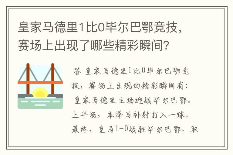 皇家马德里1比0毕尔巴鄂竞技,赛场上出现了哪些精彩瞬间?