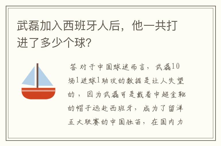 武磊加入西班牙人后,他一共打进了多少个球?
