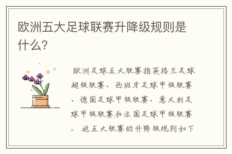 欧洲五大足球联赛升降级规则是什么?