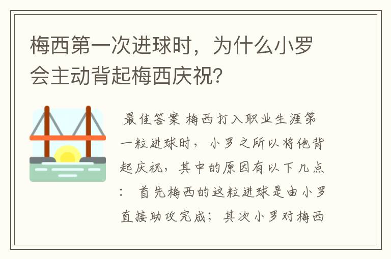 梅西第一次进球时,为什么小罗会主动背起梅西庆祝?