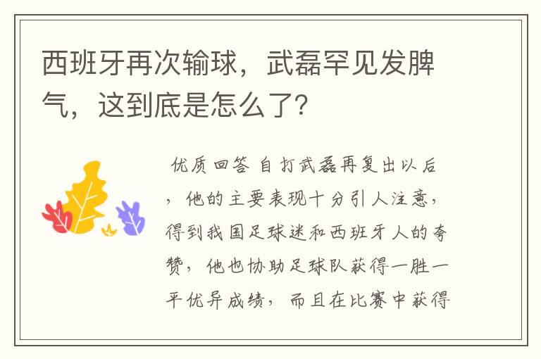 西班牙再次输球,武磊罕见发脾气,这到底是怎么了?