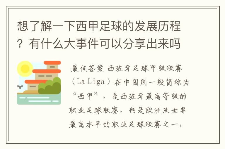 想了解一下西甲足球的发展历程?有什么大事件可以分享出来吗