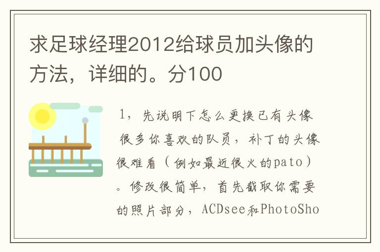 求足球经理2012给球员加头像的方法,详细的。分100