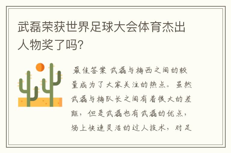 武磊荣获世界足球大会体育杰出人物奖了吗?