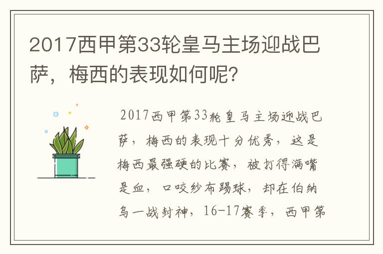 2017西甲第33轮皇马主场迎战巴萨,梅西的表现如何呢?