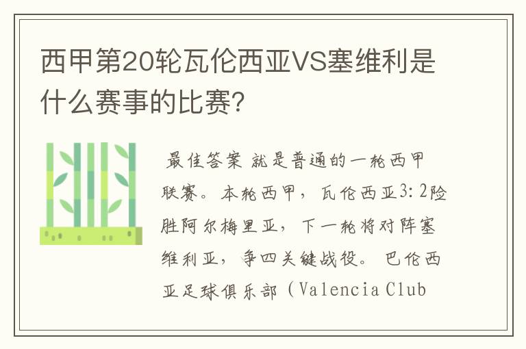 西甲第20轮瓦伦西亚VS塞维利是什么赛事的比赛?