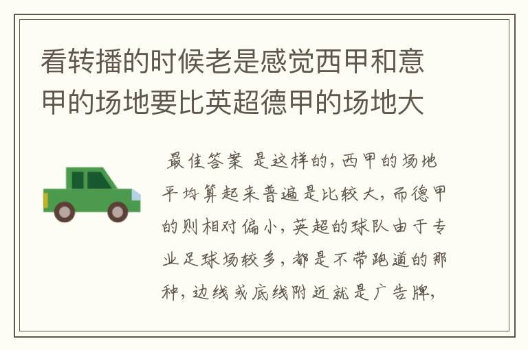 看转播的时候老是感觉西甲和意甲的场地要比英超德甲的场地大很多,