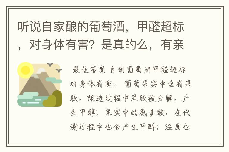 听说自家酿的葡萄酒,甲醛超标,对身体有害?是真的么,有亲自喝过的么 说说来