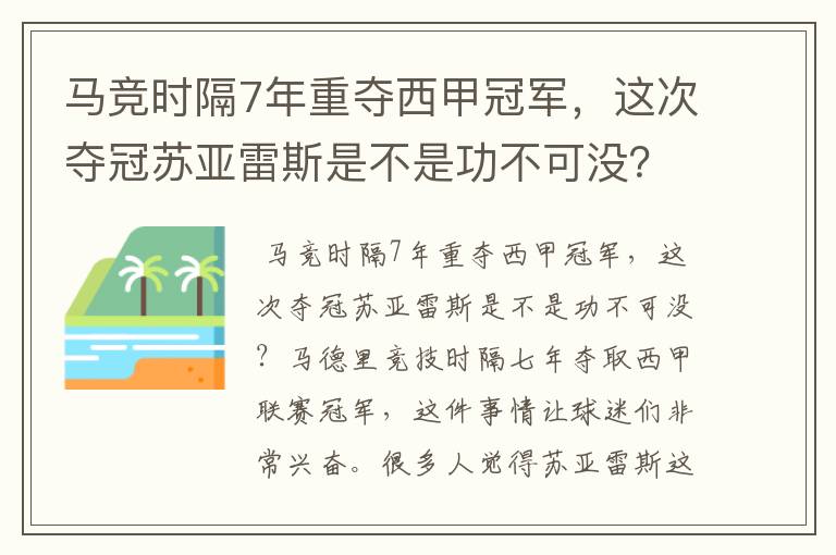 马竞时隔7年重夺西甲冠军,这次夺冠苏亚雷斯是不是功不可没?